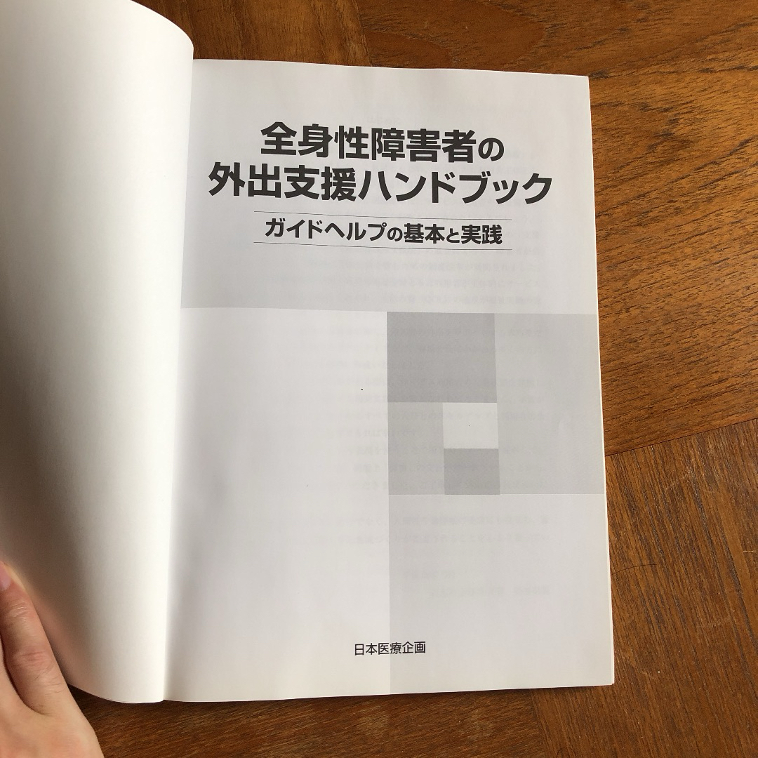 全身性障害者の外出支援ハンドブック エンタメ/ホビーの本(人文/社会)の商品写真