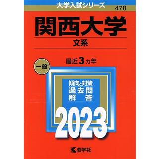 関西大学　文系(２０２３年版) 大学入試シリーズ４７８／教学社編集部(編者)(人文/社会)