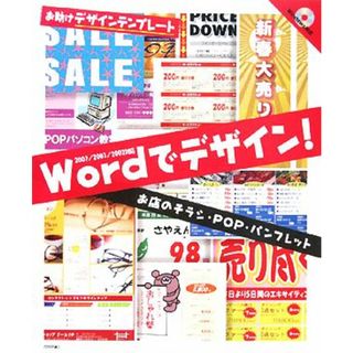 Ｗｏｒｄでデザイン！ お店のチラシ・ＰＯＰ・パンフレット お助けデザインテンプレート／技術評論社編集部【編・著】(コンピュータ/IT)