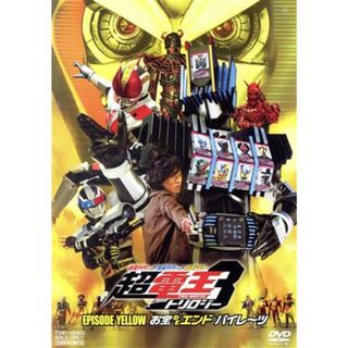 仮面ライダー×仮面ライダー×仮面ライダー　ＴＨＥ　ＭＯＶＩＥ　超・電王トリロジー　ＥＰＩＳＯＤＥ　ＹＥＬＬＯＷ　お宝ＤＥエンド・パイレーツ(特撮)