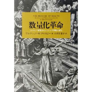 数量化革命 ヨーロッパ覇権をもたらした世界観の誕生／アルフレッド・Ｗ．クロスビー(著者),小沢千重子(訳者)(人文/社会)