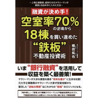 融資が決め手！空室率７０％の逆境から１８棟を買い進めた“鉄板”不動産投資術／椙田拓也(著者)(ビジネス/経済)