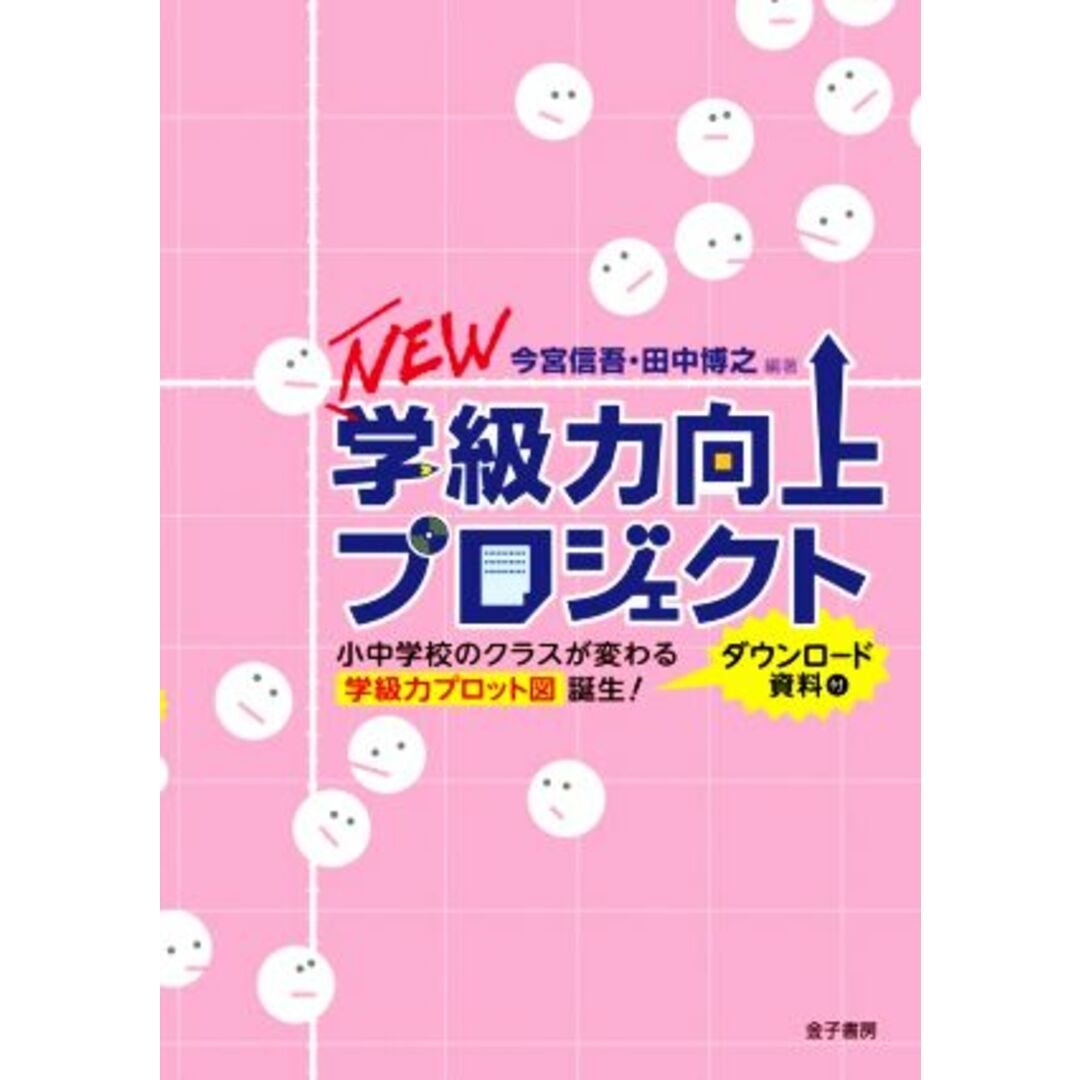 ＮＥＷ学級力向上プロジェクト 小中学校のクラスが変わる学級力プロット図誕生！／今宮信吾(編著),田中博之(編著) エンタメ/ホビーの本(人文/社会)の商品写真