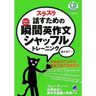 ＣＤ　ＢＯＯＫ　スラスラ話すための瞬間英作文シャッフルトレーニング／森沢洋介【著】(語学/参考書)