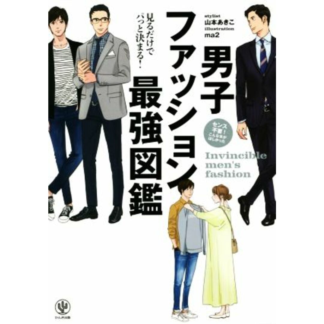 男子ファッション最強図鑑／山本あきこ(著者),ｍａ２(イラスト) エンタメ/ホビーの本(ファッション/美容)の商品写真