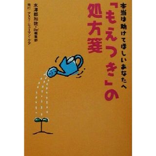 「もえつき」の処方箋 本当は助けてほしいあなたへ／水沢都加佐(著者)(健康/医学)