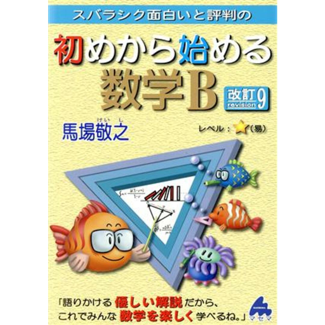 スバラシク面白いと評判の　初めから始める数学Ｂ　改訂９／馬場敬之(著者) エンタメ/ホビーの本(人文/社会)の商品写真