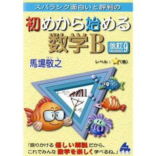 スバラシク面白いと評判の　初めから始める数学Ｂ　改訂９／馬場敬之(著者)(人文/社会)