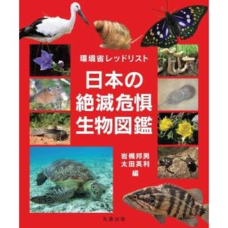 環境省レッドリスト　日本の絶滅危惧生物図鑑／岩槻邦男(編者),太田英利(編者)(科学/技術)