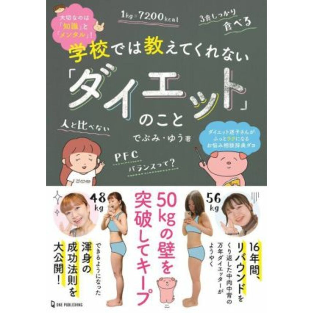 学校では教えてくれない「ダイエット」のこと／でぶみ・ゆう(著者) エンタメ/ホビーの本(ファッション/美容)の商品写真