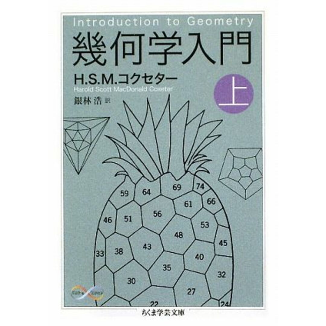 幾何学入門(上) ちくま学芸文庫／Ｈ．Ｓ．Ｍ．コクセター【著】，銀林浩【訳】 エンタメ/ホビーの本(科学/技術)の商品写真