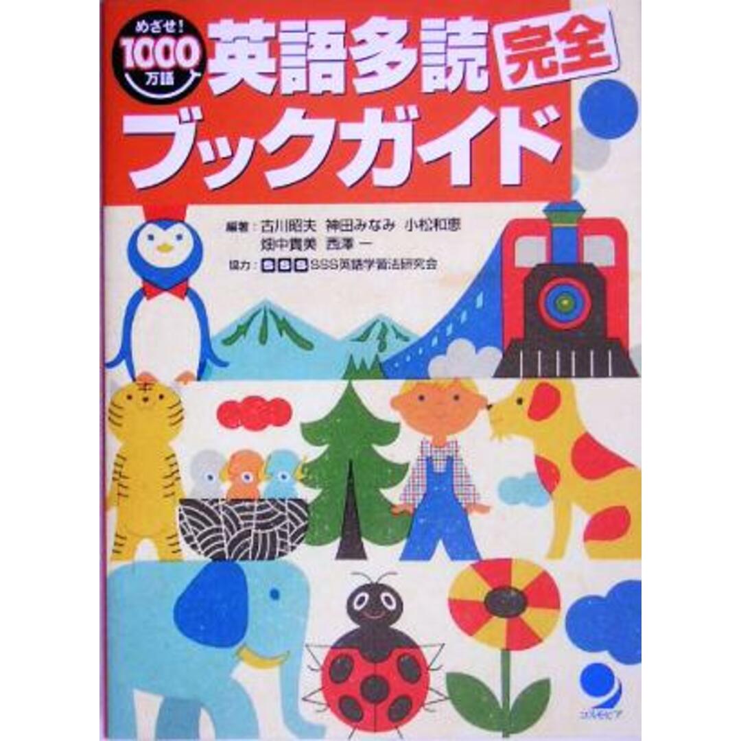 英語多読完全ブックガイド めざせ！１０００万語／古川昭夫(著者),神田みなみ(著者),小松和恵(著者),畑中貴美(著者),西沢一(著者) エンタメ/ホビーの本(語学/参考書)の商品写真