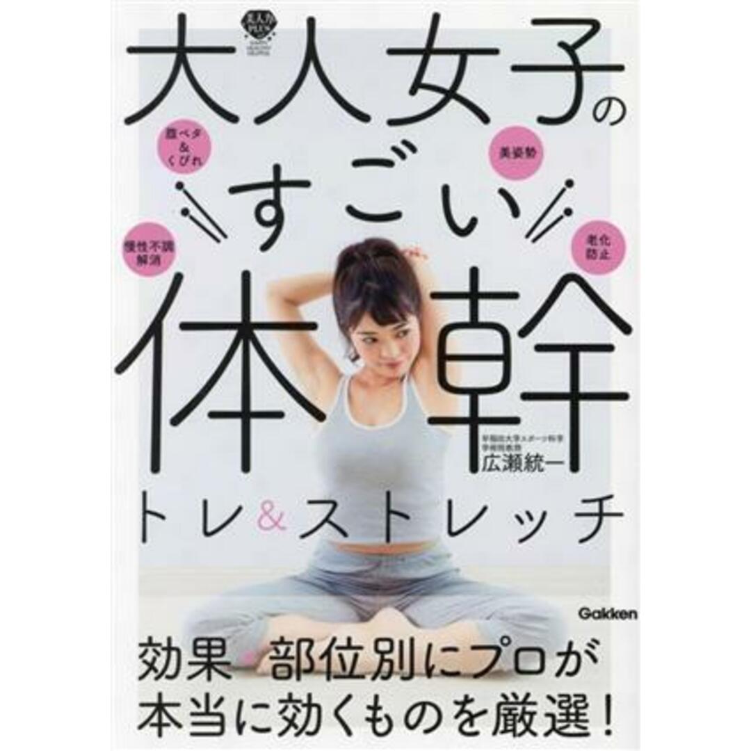 大人女子のすごい体幹トレ＆ストレッチ 美人力ＰＬＵＳシリーズ／広瀬統一(著者) エンタメ/ホビーの本(ファッション/美容)の商品写真