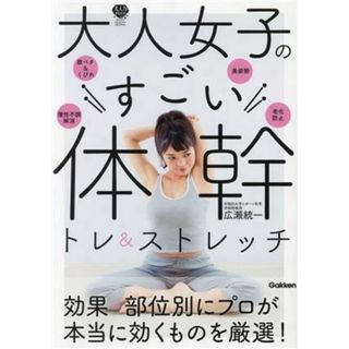 大人女子のすごい体幹トレ＆ストレッチ 美人力ＰＬＵＳシリーズ／広瀬統一(著者)(ファッション/美容)