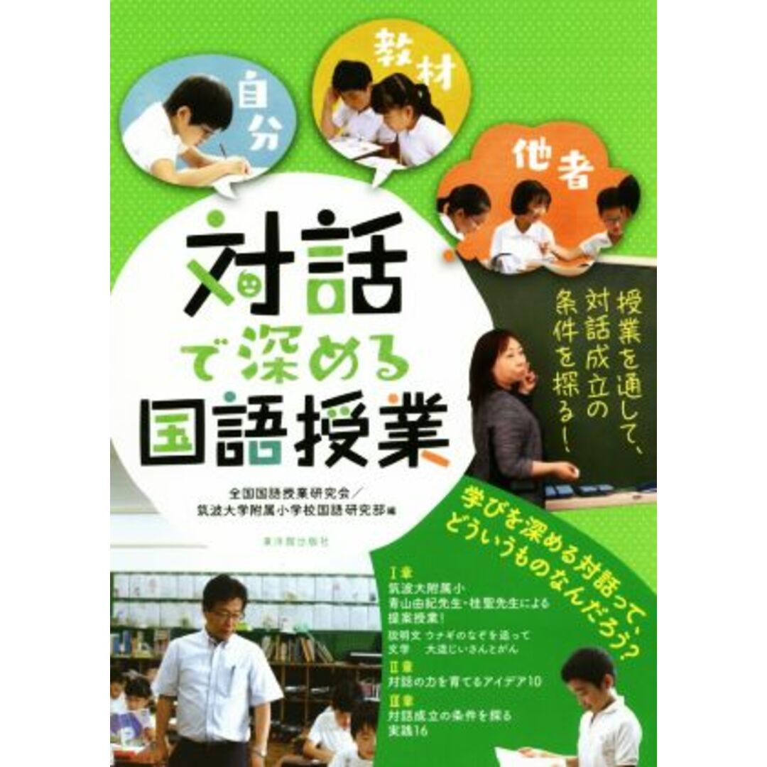 対話で深める国語授業／全国国語授業研究会(編者),筑波大学附属小学校国語研究部(編者) エンタメ/ホビーの本(人文/社会)の商品写真