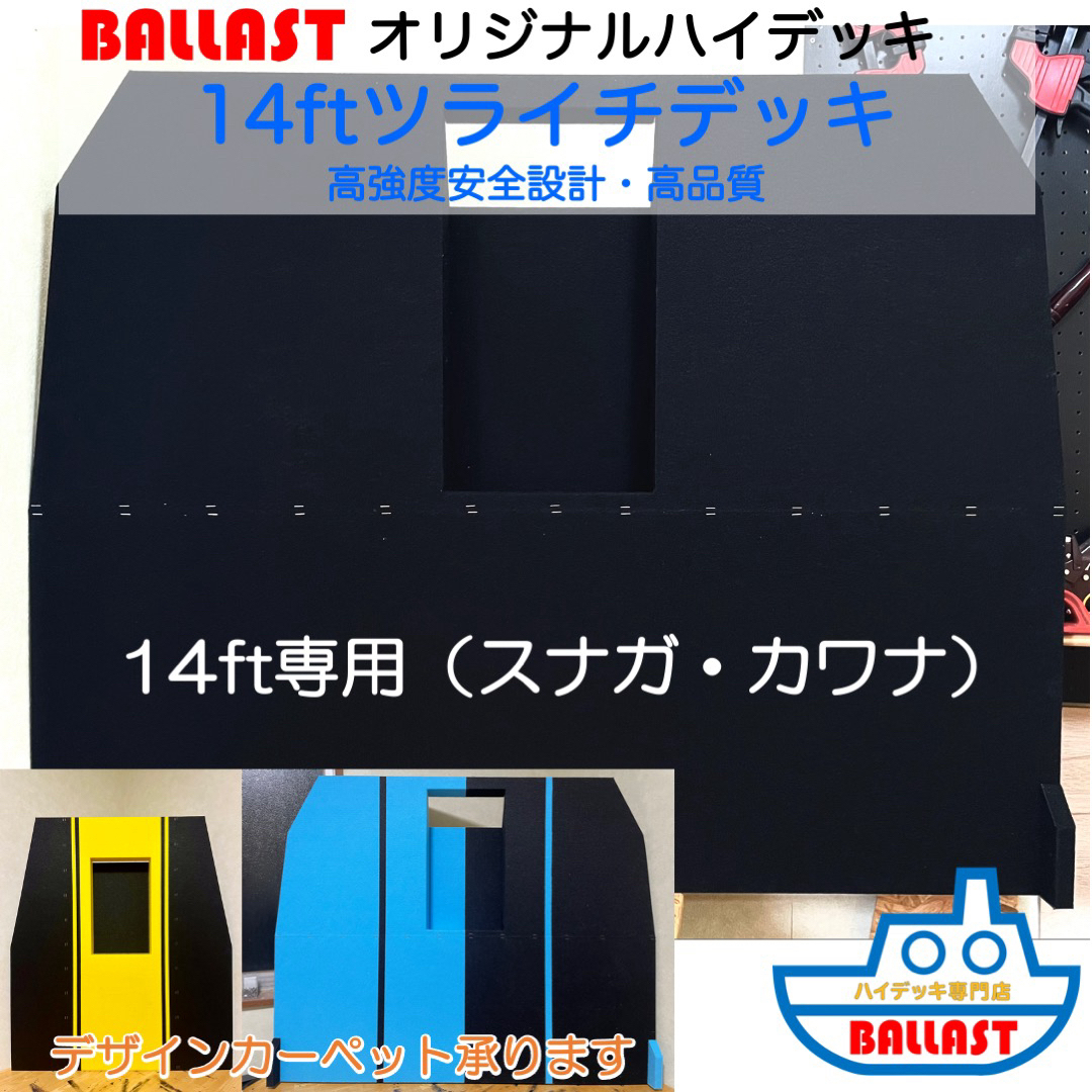 高強度 高品質】 BALLAST 14ft ツライチ ハイデッキ スポーツ/アウトドアのフィッシング(その他)の商品写真