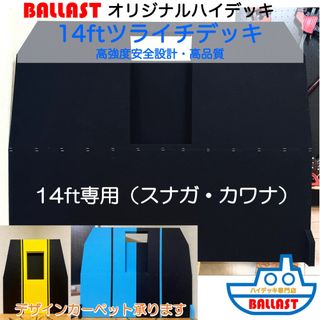 高強度 高品質】 BALLAST 14ft ツライチ ハイデッキ(その他)