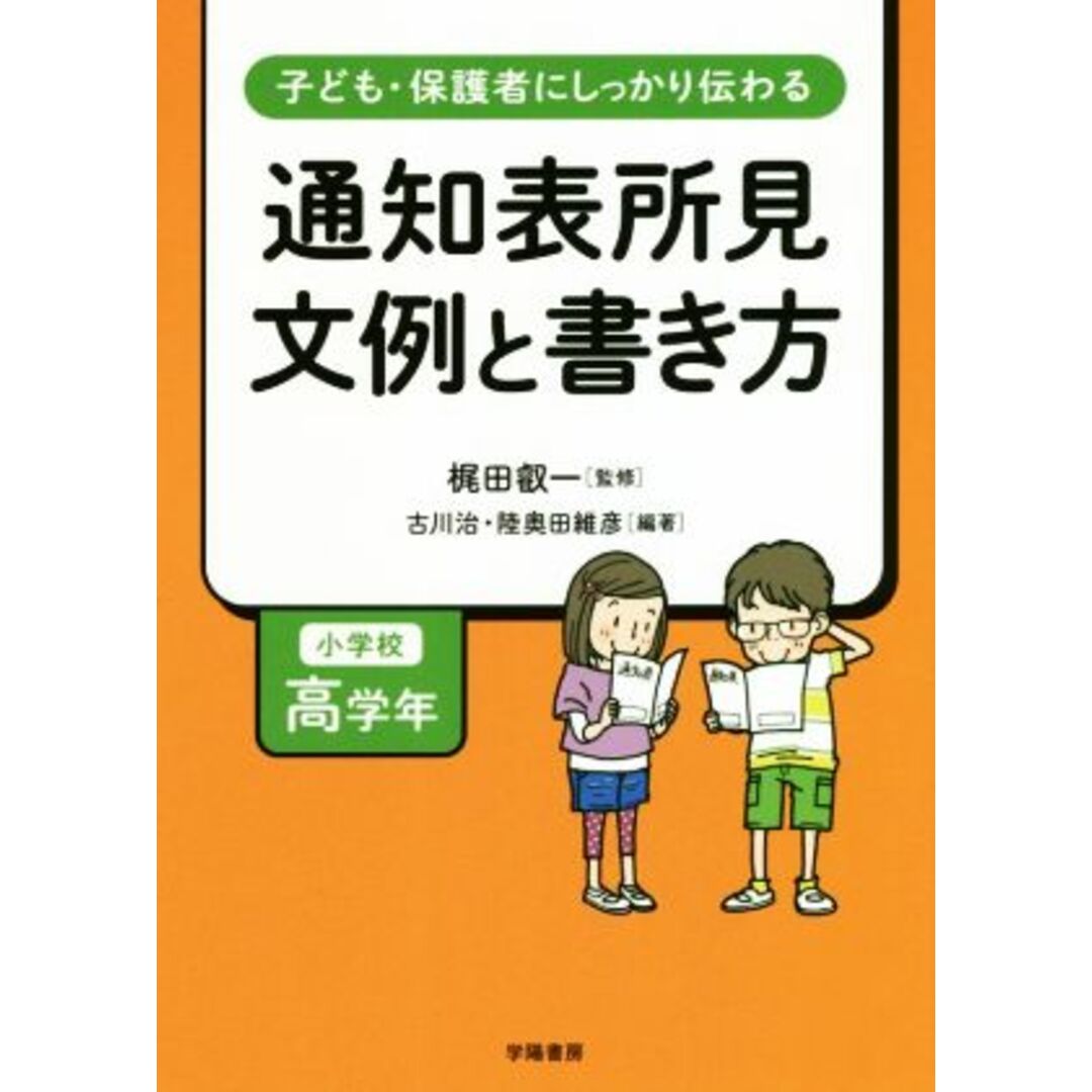 通知表所見文例と書き方　小学校高学年 子ども・保護者にしっかり伝わる／梶田叡一(監修),古川治(編著),陸奥田維彦(編著) エンタメ/ホビーの本(人文/社会)の商品写真