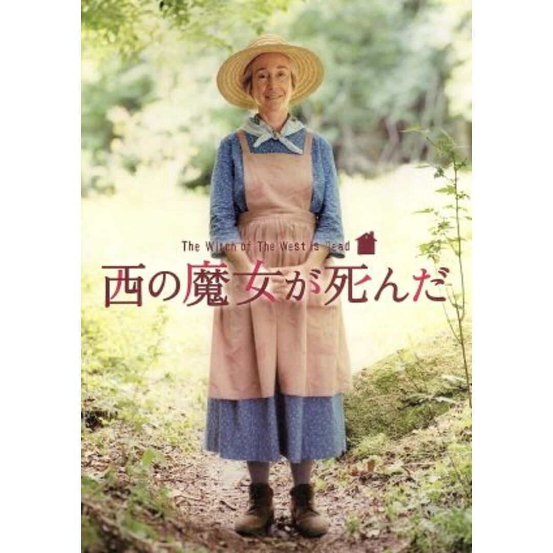 西の魔女が死んだ エンタメ/ホビーのDVD/ブルーレイ(日本映画)の商品写真