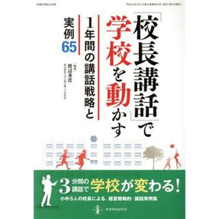 「校長講話」で学校を動かす１年間の講話戦略と実例６５ 教育目標の実現に向けた経営戦略的・校長講話集／渡辺秀貴(編者)(人文/社会)