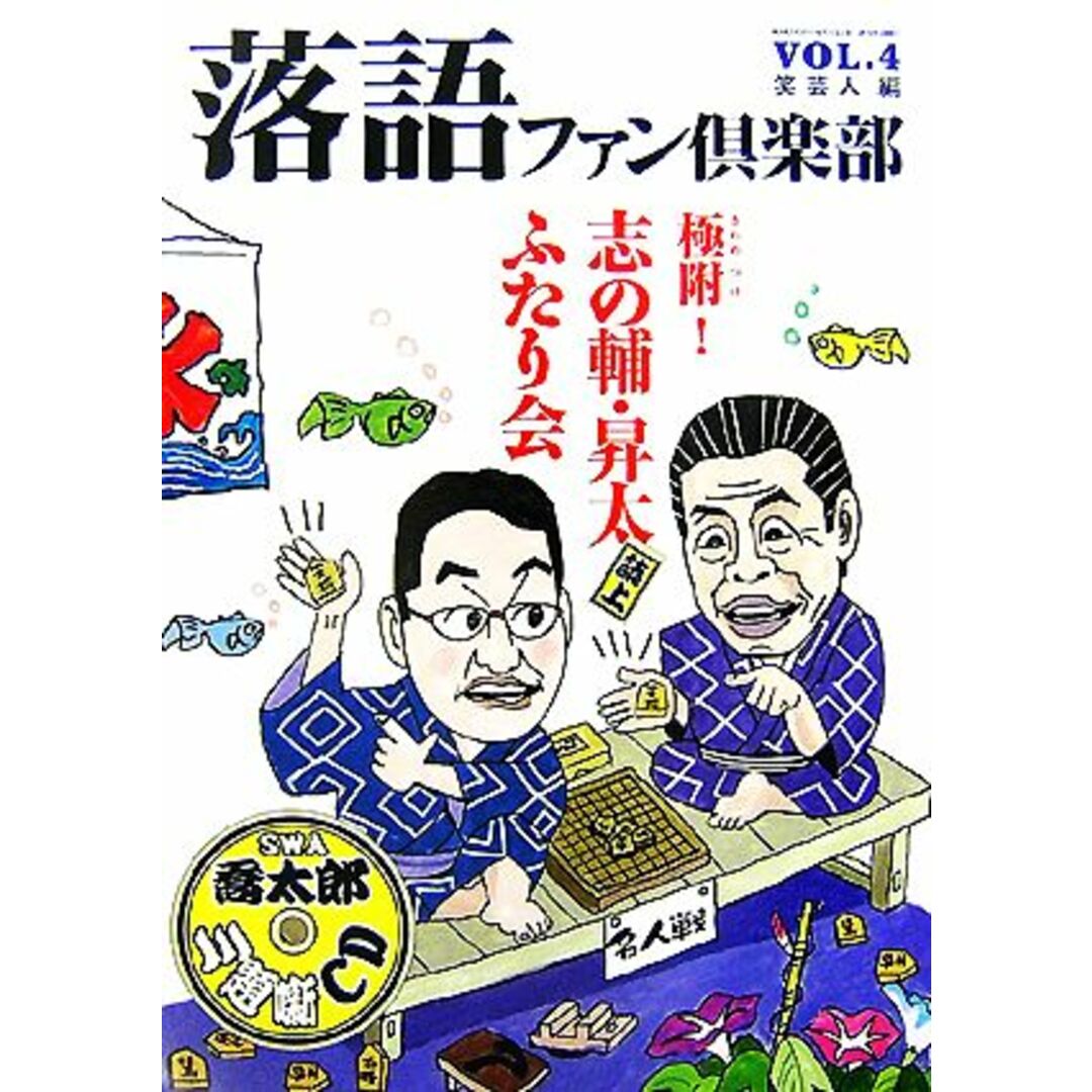 落語ファン倶楽部(ＶＯＬ．４) 極附！志の輔・昇太誌上ふたり会／笑芸人【編】 エンタメ/ホビーの本(アート/エンタメ)の商品写真