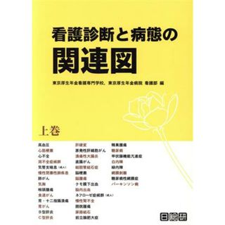 看護診断と病態の関連図(上巻)／東京厚生年金看護専門学校(編者),東京厚生年金病院看護部(編者)(健康/医学)