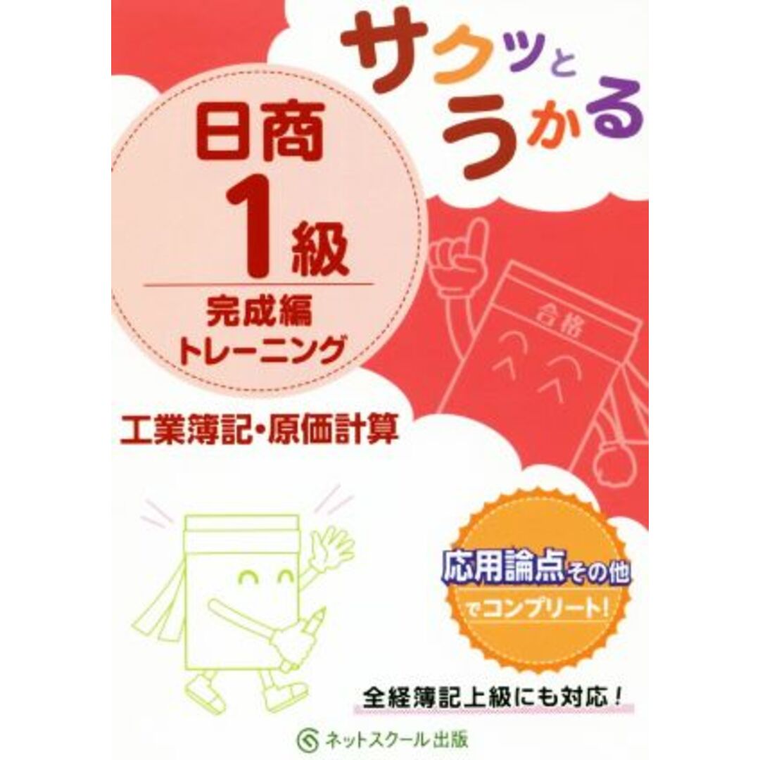 サクッとうかる　日商１級　工業簿記・原価計算　完成編トレーニング／ネットスクール(著者) エンタメ/ホビーの本(資格/検定)の商品写真