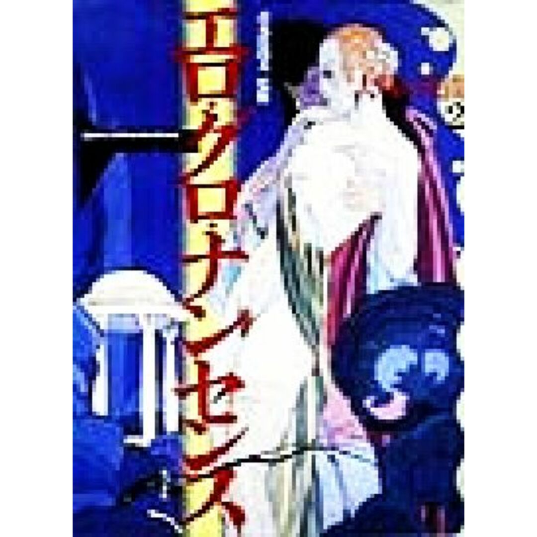 エロ・グロ・ナンセンス 大戦の狭間２ エロティック・アート・ギャラリー１０／青木日出夫 エンタメ/ホビーの本(アート/エンタメ)の商品写真