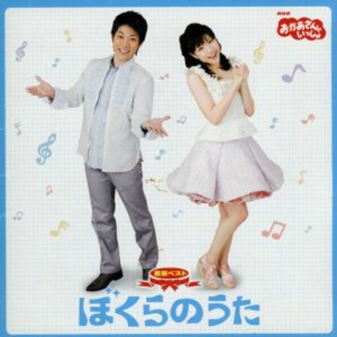 ＮＨＫおかあさんといっしょ　最新ベスト　ぼくらのうた エンタメ/ホビーのCD(キッズ/ファミリー)の商品写真