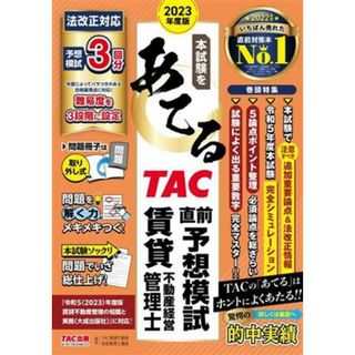 本試験をあてる　ＴＡＣ直前予想模試　賃貸不動産経営管理士(２０２３年度版)／ＴＡＣ賃貸不動産経営管理士講座(編者)(資格/検定)