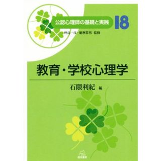 教育・学校心理学 公認心理師の基礎と実践１８／石隈利紀(編者),野島一彦,繁桝算男(資格/検定)