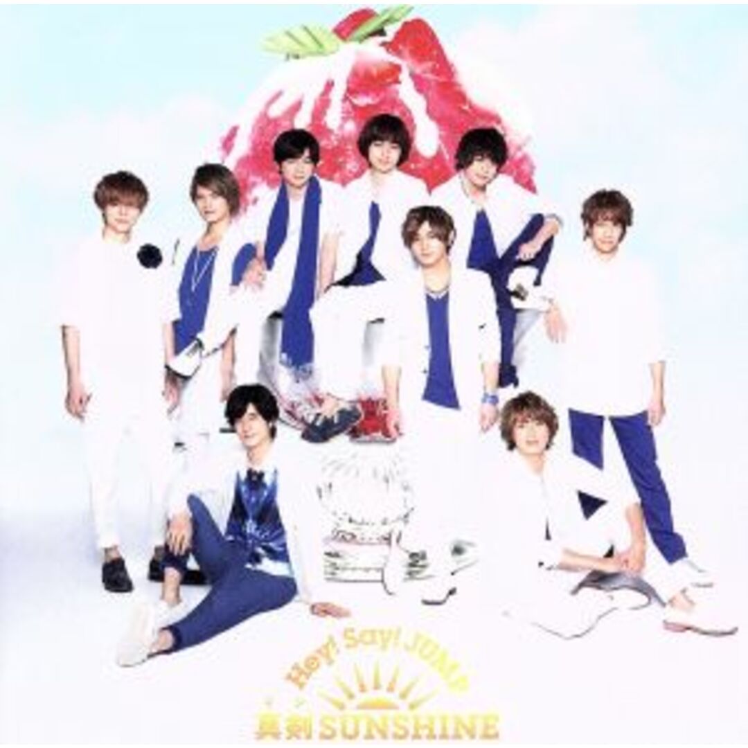 真剣ＳＵＮＳＨＩＮＥ（初回限定盤１） エンタメ/ホビーのCD(ポップス/ロック(邦楽))の商品写真