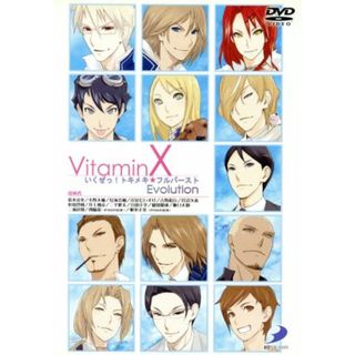 ＶｉｔａｍｉｎＸ　いくぜっ！トキメキ★フルバースト　Ｅｖｏｌｕｔｉｏｎ　