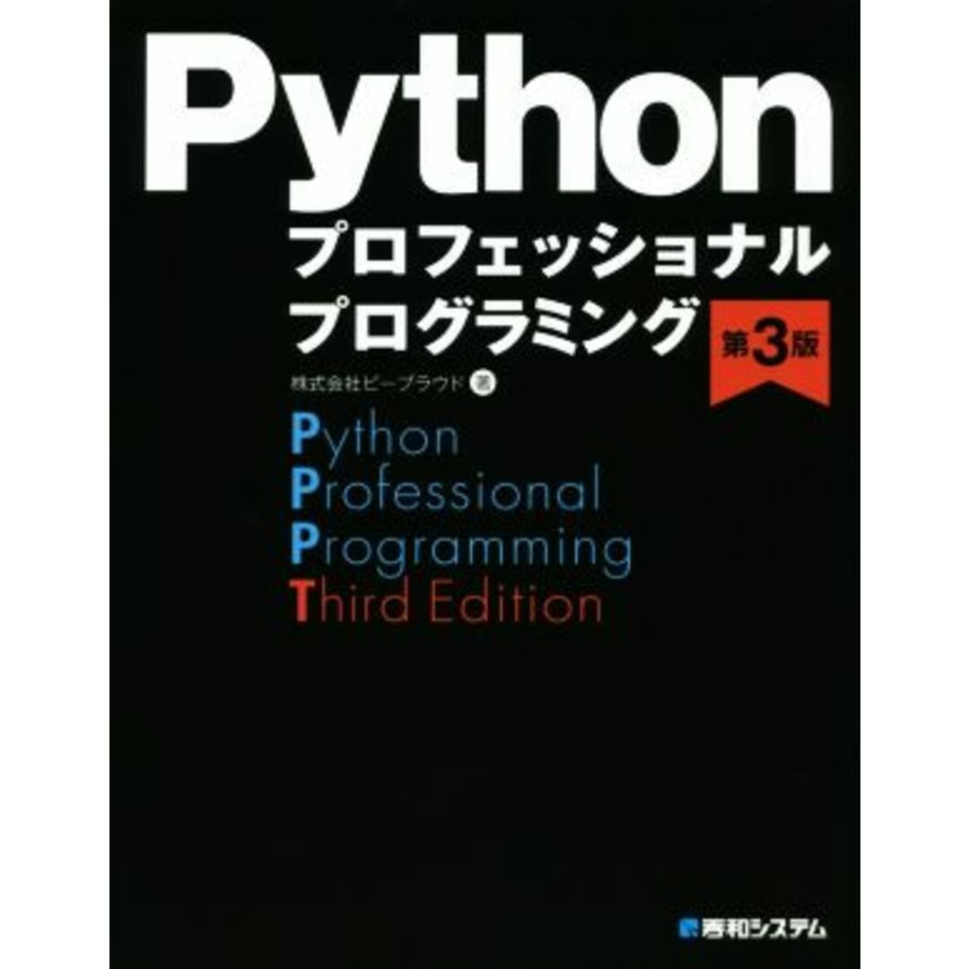 Ｐｙｔｈｏｎ　プロフェッショナルプログラミング　第３版／ビープラウド(著者) エンタメ/ホビーの本(コンピュータ/IT)の商品写真