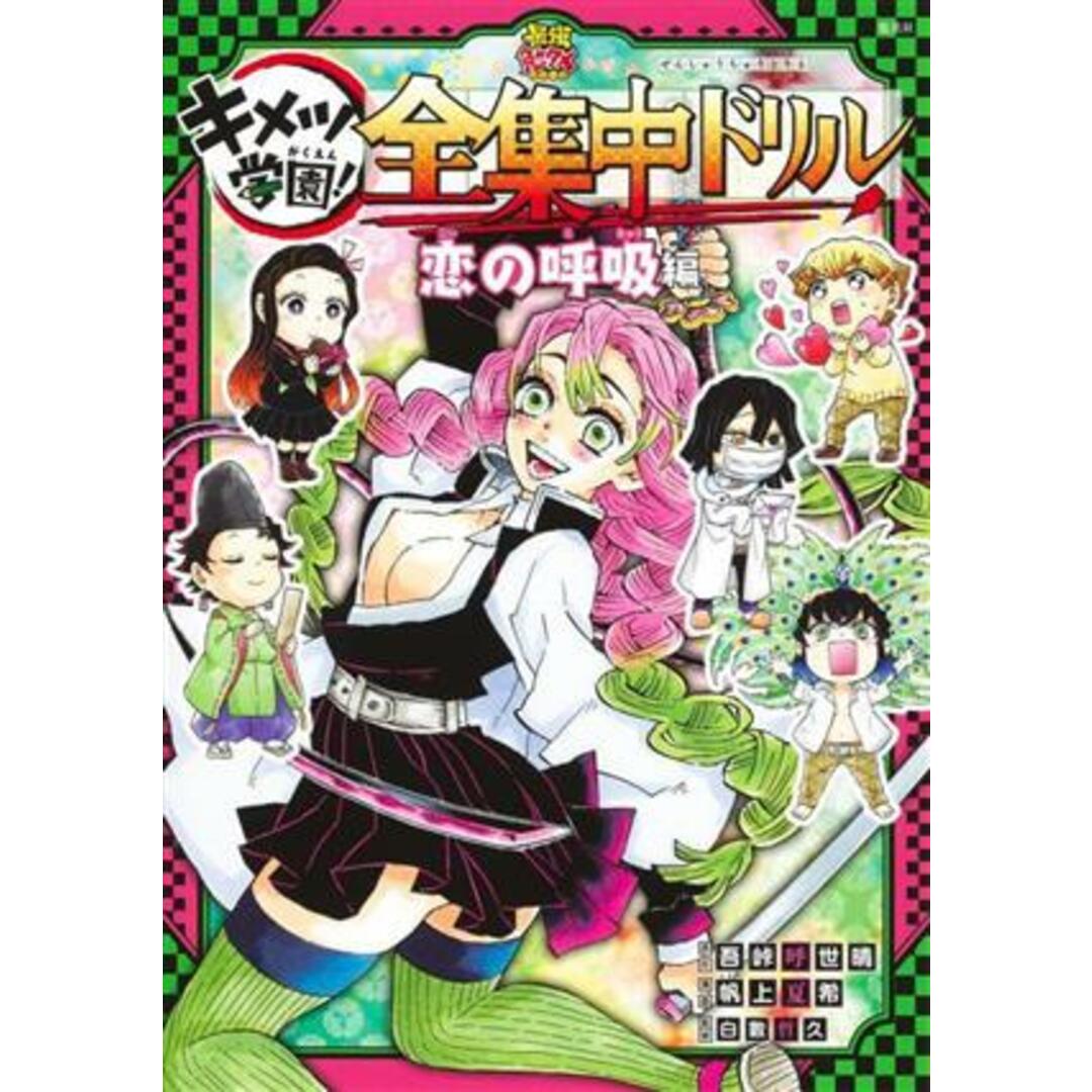 キメツ学園！全集中ドリル　恋の呼吸編 鬼滅の刃 最強勉タメシリーズ／白數哲久(監修),吾峠呼世晴(原作),帆上夏希(漫画) エンタメ/ホビーの本(絵本/児童書)の商品写真