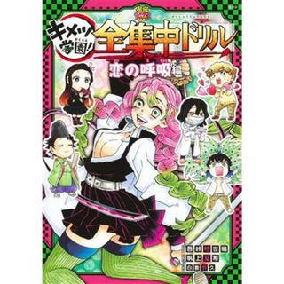 キメツ学園！全集中ドリル　恋の呼吸編 鬼滅の刃 最強勉タメシリーズ／白數哲久(監修),吾峠呼世晴(原作),帆上夏希(漫画)(絵本/児童書)