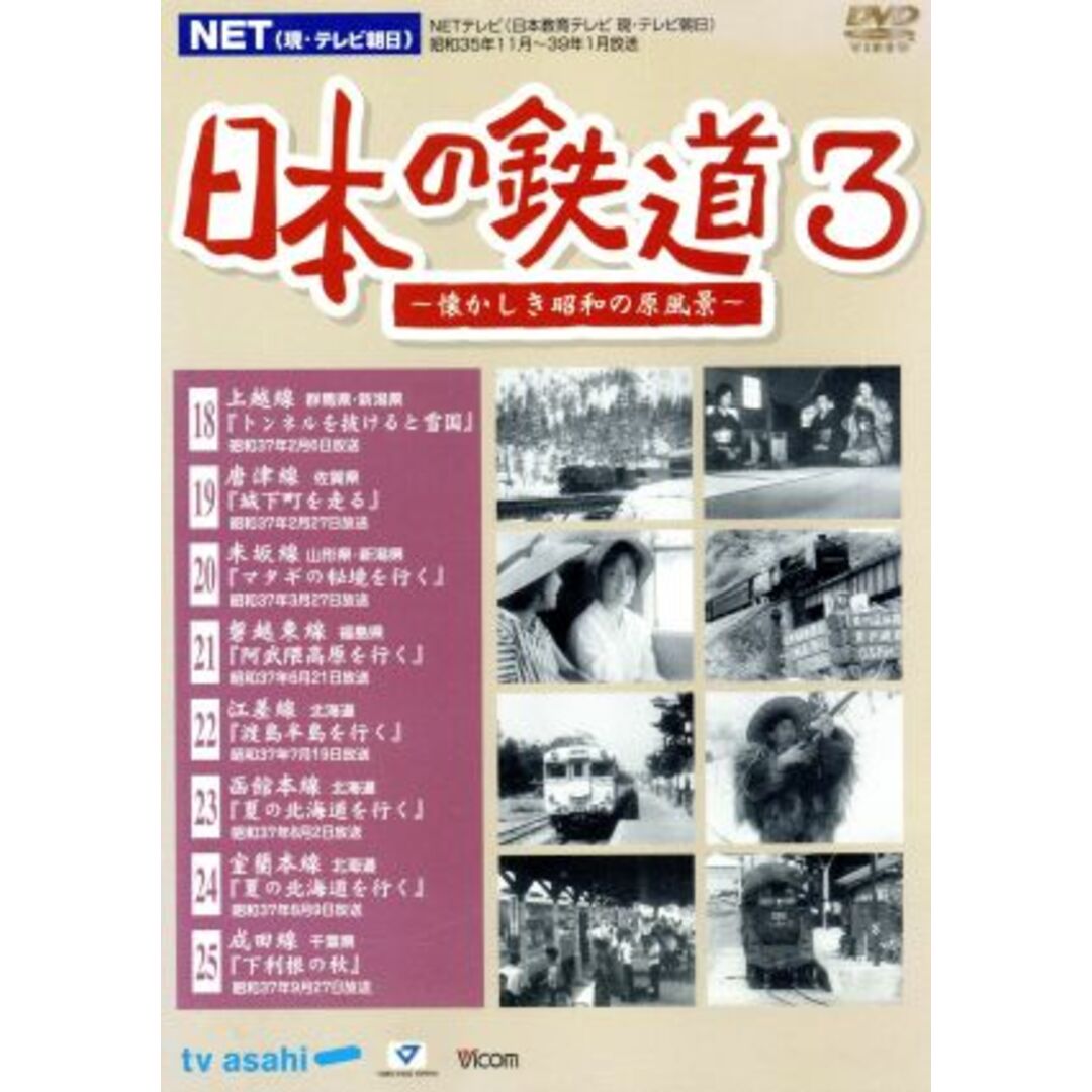 ＮＥＴ（現・テレビ朝日）日本の鉄道～懐かしき昭和の原風景～第３巻 エンタメ/ホビーのDVD/ブルーレイ(趣味/実用)の商品写真