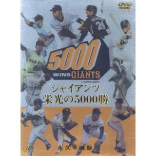 ジャイアンツ　栄光の５０００勝　永久不滅版(スポーツ/フィットネス)