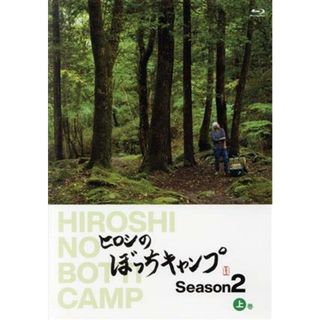 ヒロシのぼっちキャンプ　Ｓｅａｓｏｎ２　上巻（Ｂｌｕ－ｒａｙ　Ｄｉｓｃ）(お笑い/バラエティ)