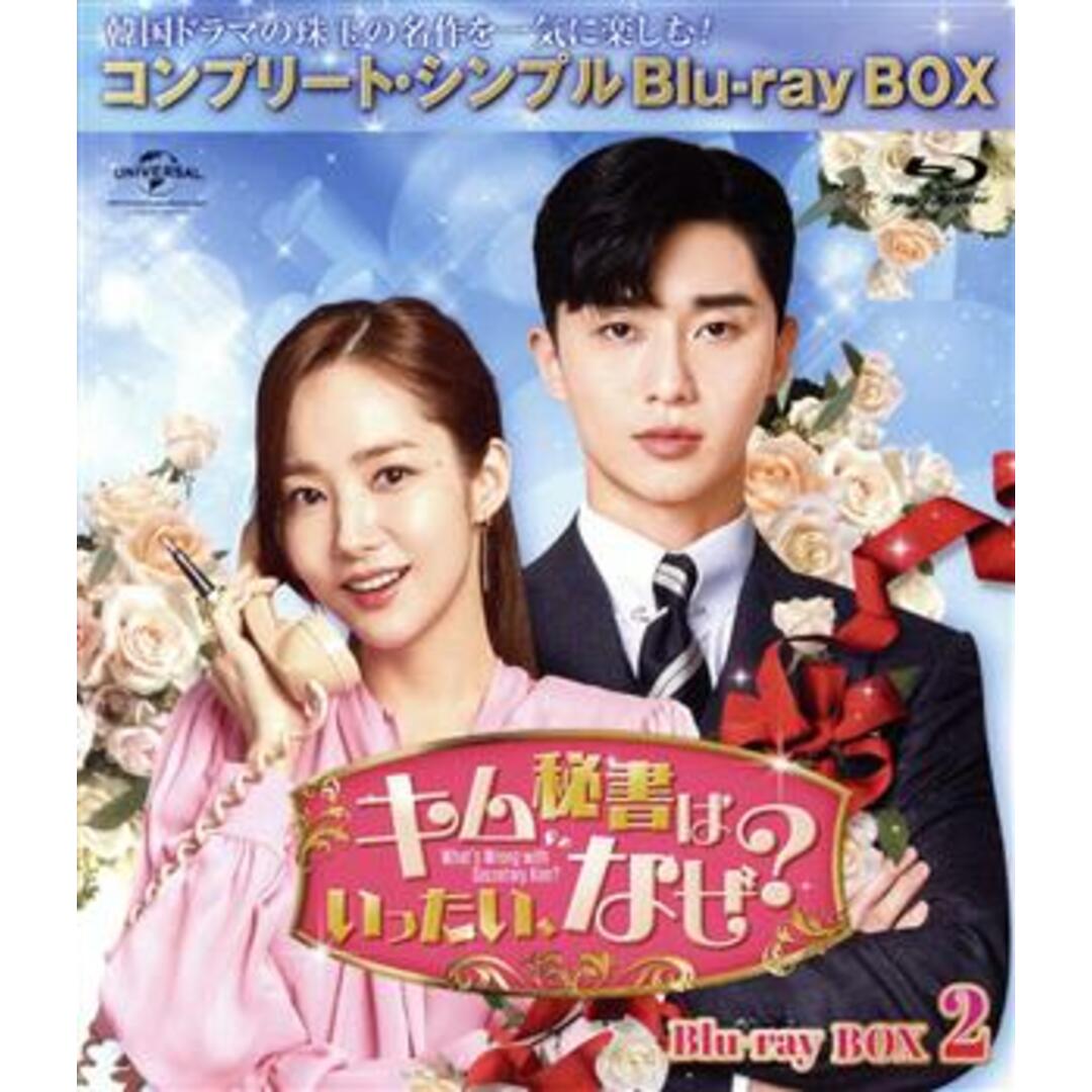 キム秘書はいったい、なぜ？　ＢＤ－ＢＯＸ２（期間限定生産版）（Ｂｌｕ－ｒａｙ　Ｄｉｓｃ） エンタメ/ホビーのDVD/ブルーレイ(TVドラマ)の商品写真