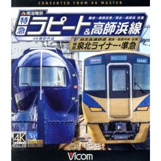 南海電鉄　特急ラピート・高師浜線／泉北高速鉄道　特急泉北ライナー・準急　４Ｋ撮影　難波～関西空港　往復／羽衣～高師浜　往復／難波～和泉中央　往復（Ｂｌｕ－ｒａｙ　Ｄｉｓｃ）(趣味/実用)