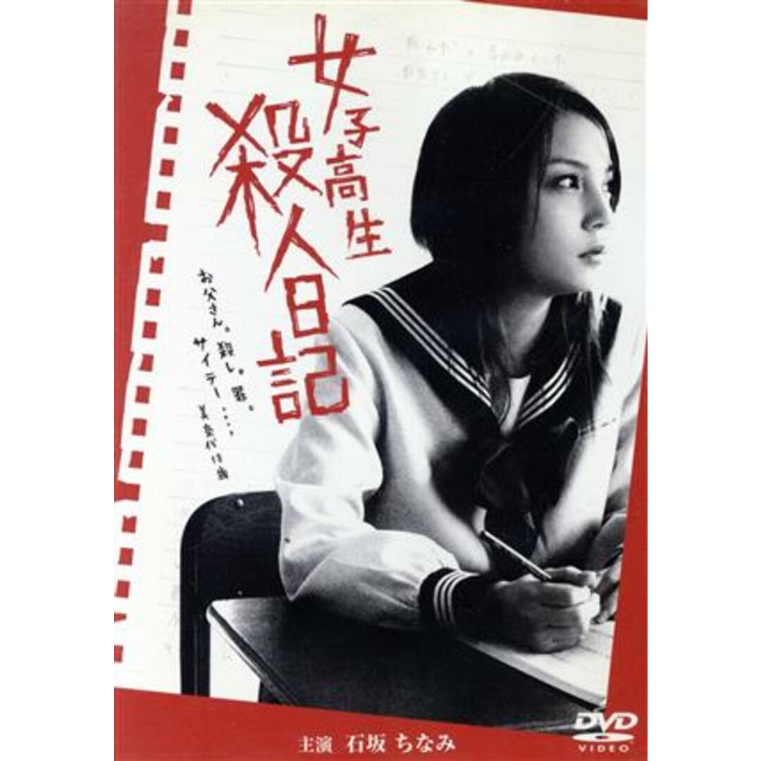 女子高生　殺人日記 エンタメ/ホビーのDVD/ブルーレイ(日本映画)の商品写真