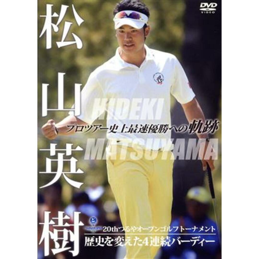 松山英樹　プロツアー史上最速優勝への軌跡～２０ｔｈつるやオープンゴルフトーナメント～歴史を変えた４連続バーディー エンタメ/ホビーのDVD/ブルーレイ(スポーツ/フィットネス)の商品写真