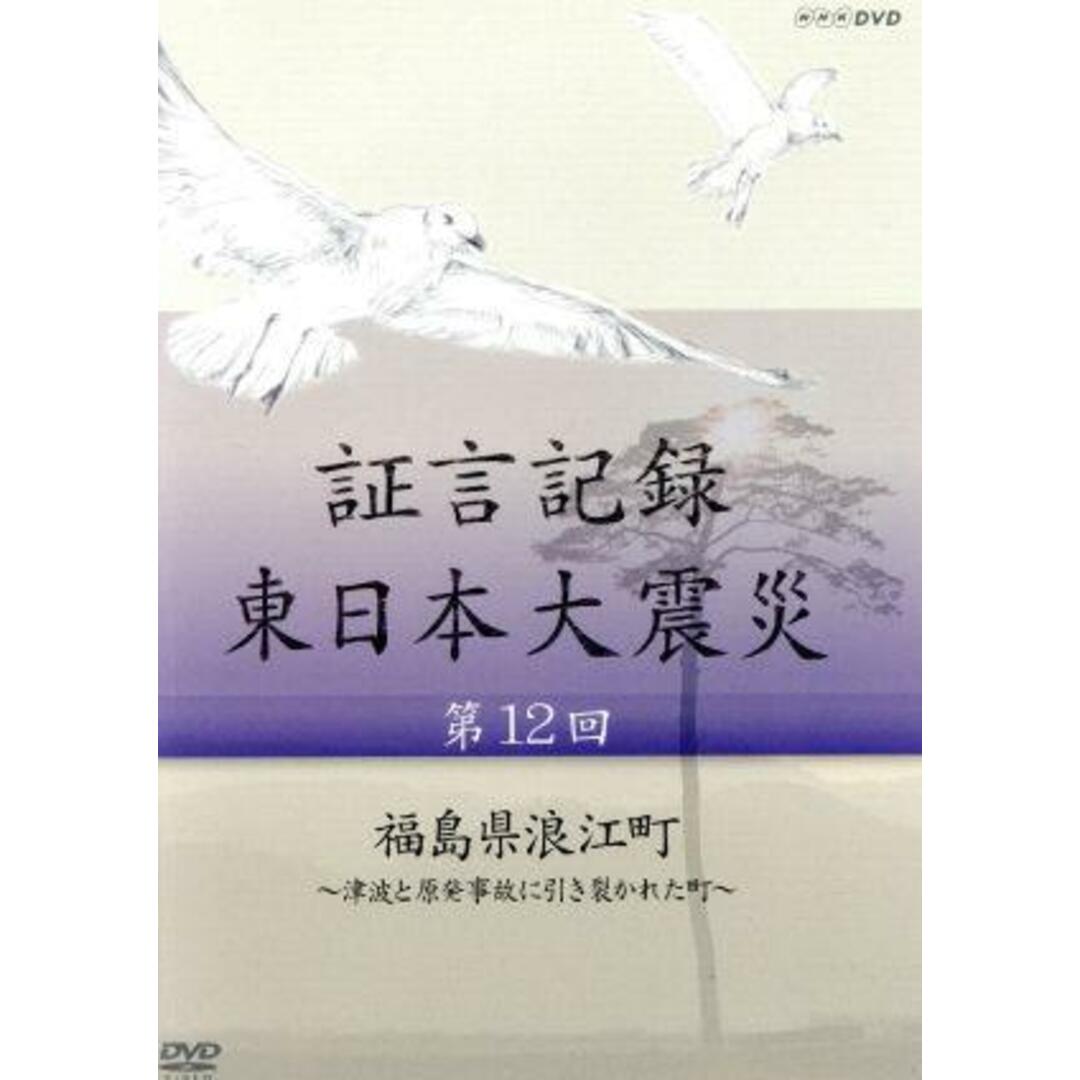 証言記録　東日本大震災　第１２回　福島県浪江町～津波と原発事故に引き裂かれた町～ エンタメ/ホビーのDVD/ブルーレイ(ドキュメンタリー)の商品写真