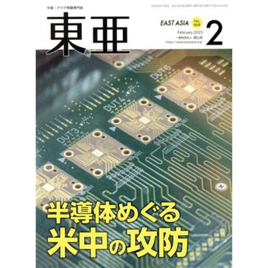 Ｅａｓｔ　Ａｓｉａ　東亜(Ｎｏ．６６８　２０２３．２月号) 半導体めぐる米中の攻防／霞山会(編者) エンタメ/ホビーの本(人文/社会)の商品写真