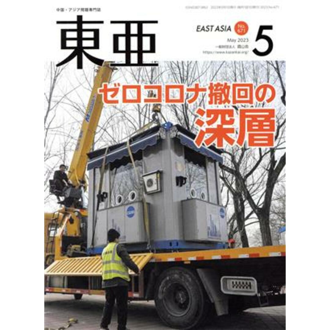 Ｅａｓｔ　Ａｓｉａ　東亜(Ｎｏ．６７１　２０２３．５月号) ゼロコロナ撤回の深層／霞山会(編者) エンタメ/ホビーの本(人文/社会)の商品写真