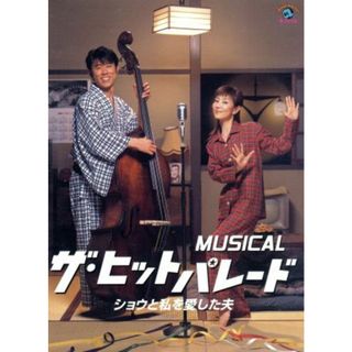 ＭＵＳＩＣＡＬ　ザ　ヒットパレード　ショウと私を愛した夫