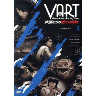 ＶＡＲＴ　－声優たちの新たな挑戦－　ＤＶＤ３巻(アニメ)