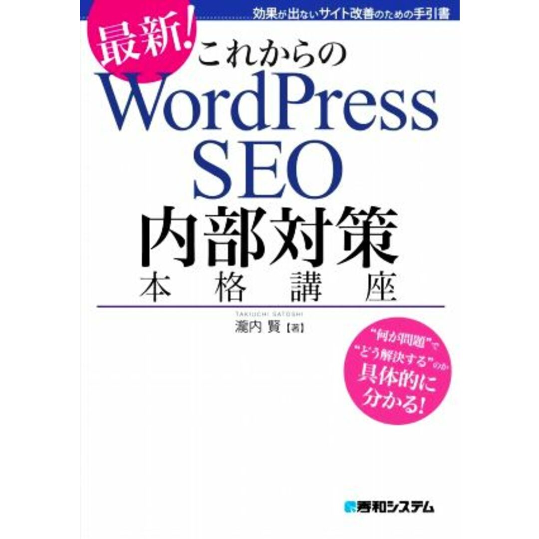 これからのＷｏｒｄＰｒｅｓｓ　ＳＥＯ　内部対策本格講座 効果が出ないサイト改善のための手引書／瀧内賢(著者) エンタメ/ホビーの本(ビジネス/経済)の商品写真