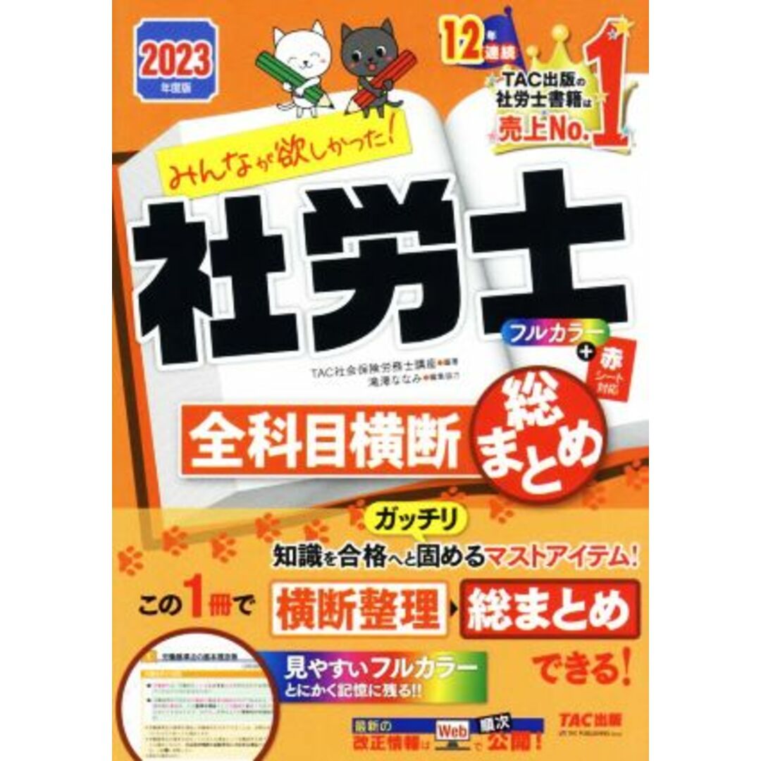 みんなが欲しかった！社労士全科目横断総まとめ(２０２３年度版) みんなが欲しかった！社労士シリーズ／ＴＡＣ社会保険労務士講座(編著) エンタメ/ホビーの本(資格/検定)の商品写真